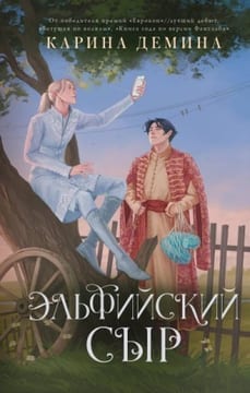 Эльфийский сыр