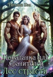 Попаданка для хранителей. Лес страсти [Лес удовольствий на троих]