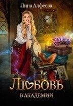 Любовь в академии