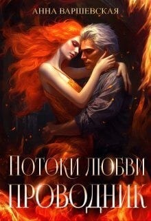 Проводник в Академии потоков [Потоки любви. Проводник]