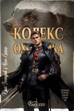 Кодекс Охотника. Книга XXVI
