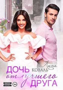Дочь от лучшего друга