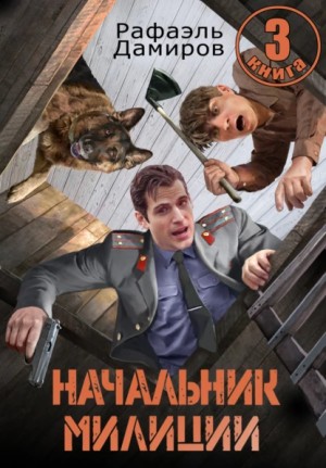 Начальник милиции