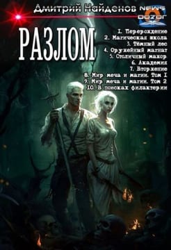 Разлом. Сборник