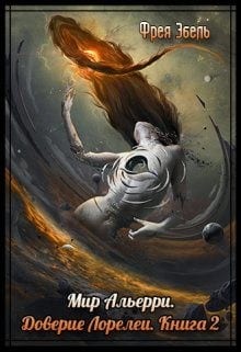 Доверие Лорелеи