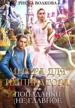 Мымра для императора, или Попаданки (не) главное