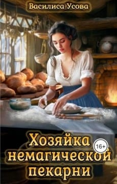 Хозяйка немагической пекарни