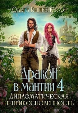 Дракон в мантии 4. Дипломатическая неприкосновенность