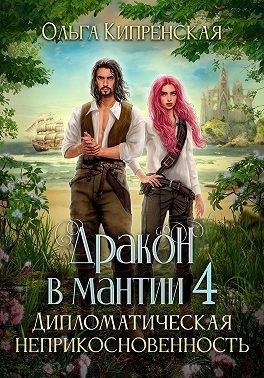 Дракон в мантии 4. Дипломатическая неприкосновенность