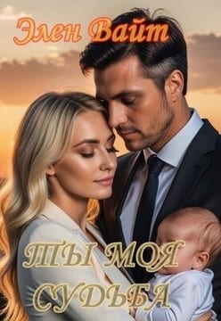 Ты моя судьба