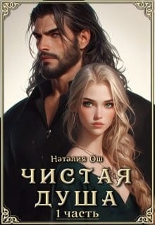 Чистая душа.  Часть 1