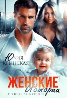 Женские истории. Просто о сложном (Сборник рассказов)