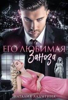 Его любимая заноза