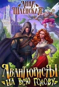 Авантюристы на всю голову (1 вариант)