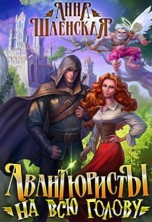 Авантюристы на всю голову (1 вариант)