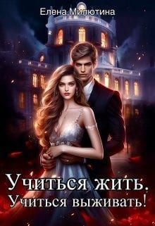 Учиться жить, учиться выживать!