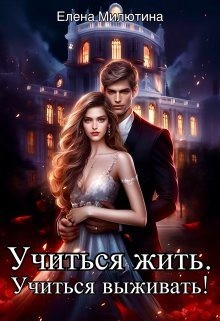 Учиться жить, учиться выживать!