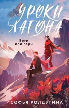 Беги или гори [Моя рыжая проблема]