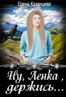 Ну, Ленка, держись…