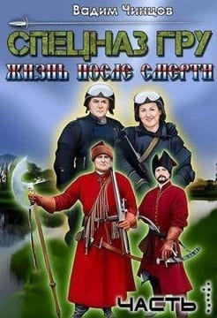 Спецназ ГРУ. Жизнь после смерти. Часть 1