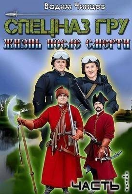 Спецназ ГРУ. Жизнь после смерти. Часть 1