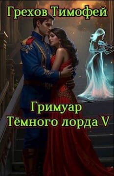 Гримуар темного лорда V