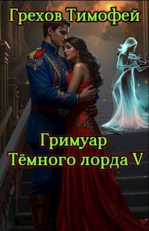 Гримуар темного лорда V