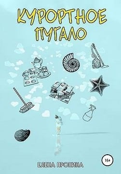 Курортное пугало