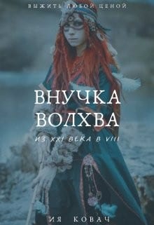 Внучка Волхва