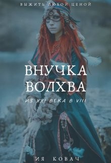 Внучка Волхва