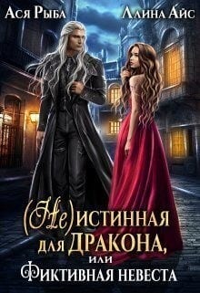 (Не) истинная для дракона, или Фиктивная невеста