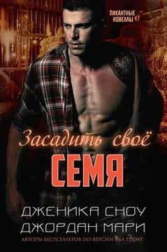 Засадить своё семя