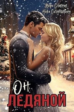 Он ледяной