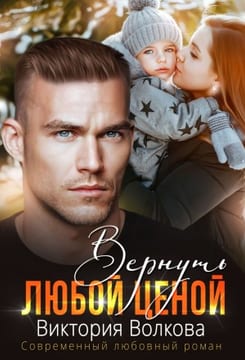 Вернуть любой ценой