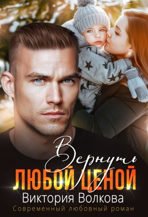 Вернуть любой ценой