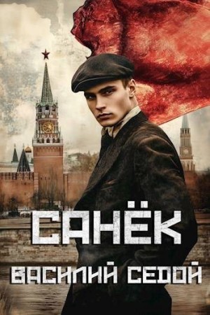 Санёк