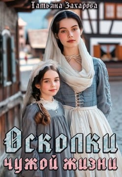 Осколки чужой жизни