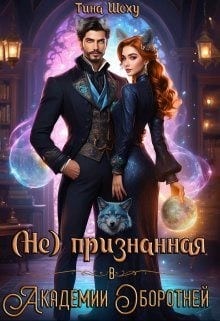 Непризнанная в Академии оборотней