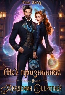 Непризнанная в Академии оборотней