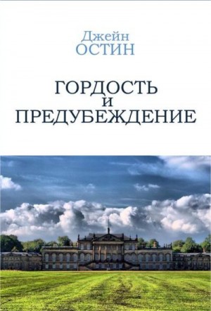 Гордость и предубеждение
