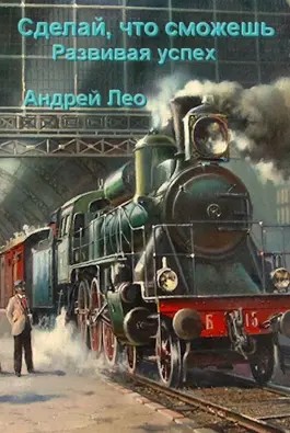 Развивая успех