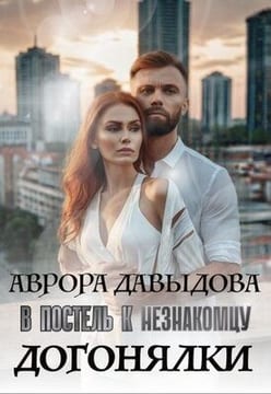 Догонялки. В постель к незнакомцу
