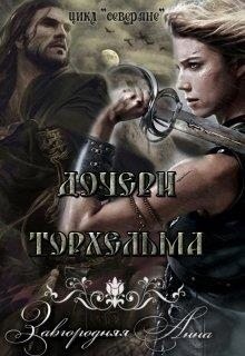 Дочери Торхельма