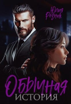 Обычная история