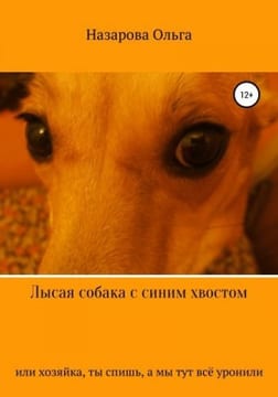 Лысая собака с синим хвостом, или, Хозяйка, ты спишь, а мы тут всё уронили!