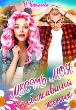 Месть моя, или сбежавший жених
