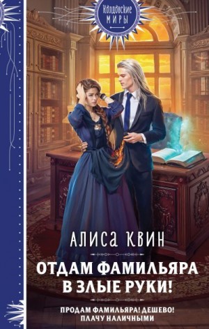 Отдам фамильяра в злые руки! [Простите, ректор! Так получилось...]