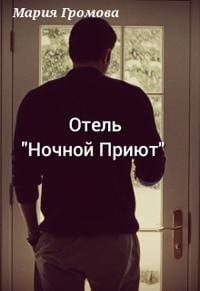 Отель Ночной Приют