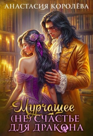 Мурчащее (не)счастье для Дракона