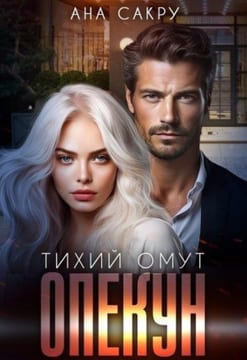 Опекун. Тихий омут